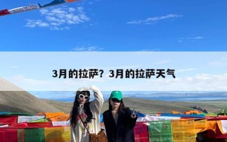 3月的拉萨？3月的拉萨天气