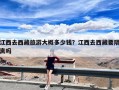 江西去西藏旅游大概多少钱？江西去西藏要隔离吗