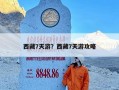 西藏7天游？西藏7天游攻略
