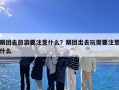 跟团去旅游要注意什么？跟团出去玩需要注意什么