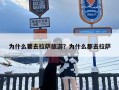 为什么要去拉萨旅游？为什么都去拉萨