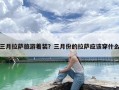 三月拉萨旅游着装？三月份的拉萨应该穿什么