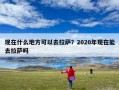 现在什么地方可以去拉萨？2020年现在能去拉萨吗