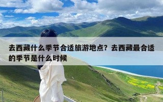 去西藏什么季节合适旅游地点？去西藏最合适的季节是什么时候