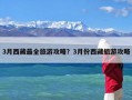 3月西藏最全旅游攻略？3月份西藏旅游攻略