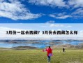 3月份一起去西藏？3月份去西藏怎么样